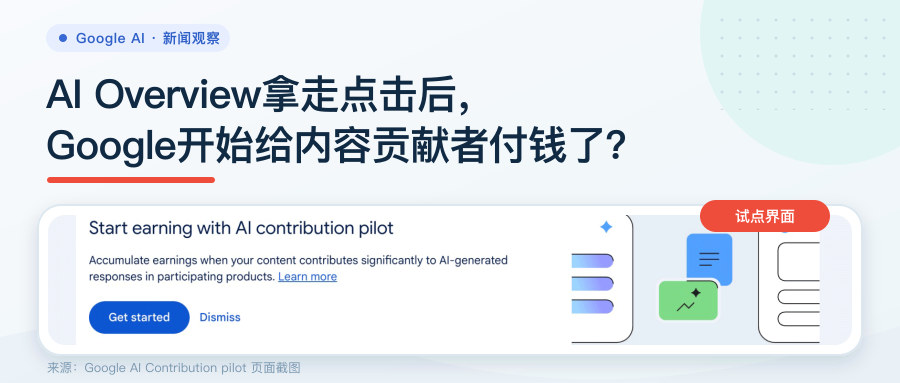 AI Overview拿走点击后，Google开始给内容贡献者付钱了？